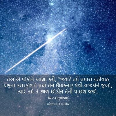 Picture 03 - યહોશુઆ 3:3 GUJIRV - તેઓએ લોકોને આજ્ઞા - Bible Verse Picture