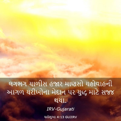 Picture 03 - યહોશુઆ 4:13 GUJIRV - લગભગ ચાળીસ હજાર - Bible Verse Picture