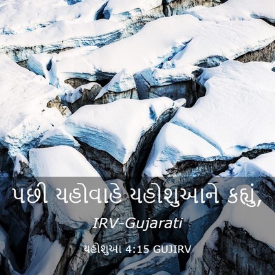 Picture 03 - યહોશુઆ 4:15 GUJIRV - પછી યહોવાહે - Bible Verse Picture