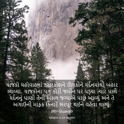 Picture 03 - યહોશુઆ 4:18 GUJIRV - યાજકો યહોવાહનાં - Bible Verse Picture