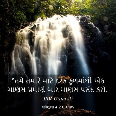 Picture 03 - યહોશુઆ 4:2 GUJIRV - “તમે તમારે માટે - Bible Verse Picture