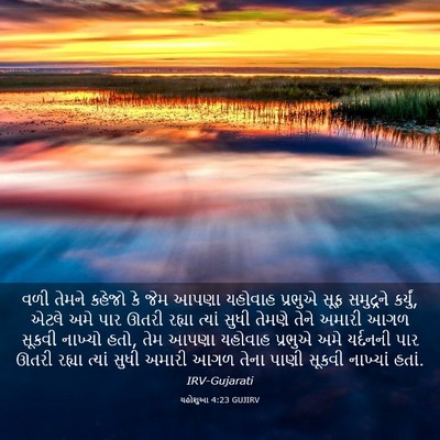 Picture 03 - યહોશુઆ 4:23 GUJIRV - વળી તેમને કહેજો કે - Bible Verse Picture