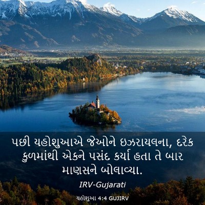 Picture 03 - યહોશુઆ 4:4 GUJIRV - પછી યહોશુઆએ જેઓને - Bible Verse Picture
