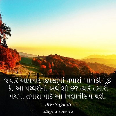 Picture 03 - યહોશુઆ 4:6 GUJIRV - જયારે આવનાર - Bible Verse Picture