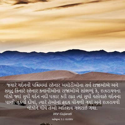Picture 03 - યહોશુઆ 5:1 GUJIRV - જયારે યર્દનની - Bible Verse Picture