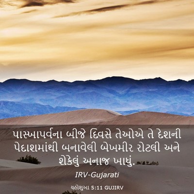 Picture 03 - યહોશુઆ 5:11 GUJIRV - પાસ્ખાપર્વના બીજે - Bible Verse Picture
