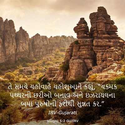 Picture 03 - યહોશુઆ 5:2 GUJIRV - તે સમયે યહોવાહે - Bible Verse Picture