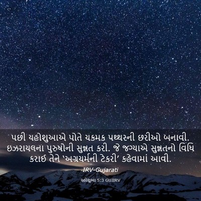 Picture 03 - યહોશુઆ 5:3 GUJIRV - પછી યહોશુઆએ પોતે - Bible Verse Picture
