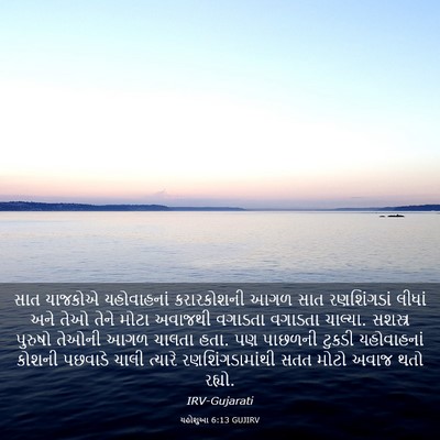 Picture 03 - યહોશુઆ 6:13 GUJIRV - સાત યાજકોએ - Bible Verse Picture