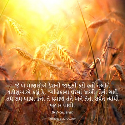 Picture 03 - યહોશુઆ 6:22 GUJIRV - જે બે માણસોએ દેશની - Bible Verse Picture