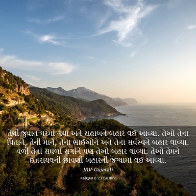 Picture 03 - યહોશુઆ 6:23 GUJIRV - તેથી જુવાન ઘરમાં - Bible Verse Picture