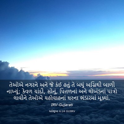 Picture 03 - યહોશુઆ 6:24 GUJIRV - તેઓએ નગરને અને જે - Bible Verse Picture