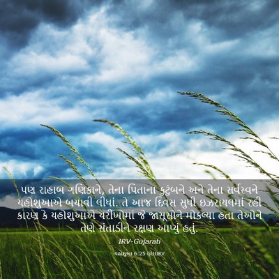 Picture 03 - યહોશુઆ 6:25 GUJIRV - પણ રાહાબ ગણિકાને, - Bible Verse Picture