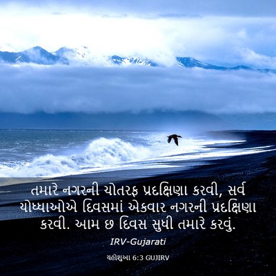 Picture 03 - યહોશુઆ 6:3 GUJIRV - તમારે નગરની ચોતરફ - Bible Verse Picture