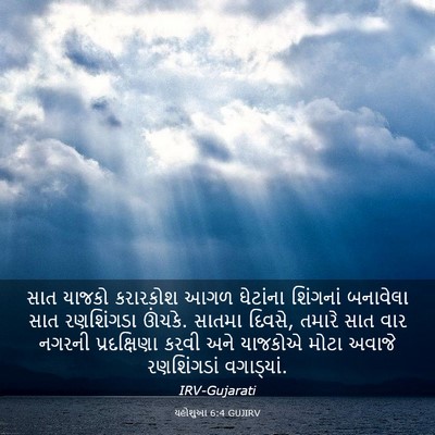 Picture 03 - યહોશુઆ 6:4 GUJIRV - સાત યાજકો કરારકોશ - Bible Verse Picture