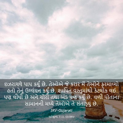 Picture 03 - યહોશુઆ 7:11 GUJIRV - ઇઝરાયલે પાપ - Bible Verse Picture