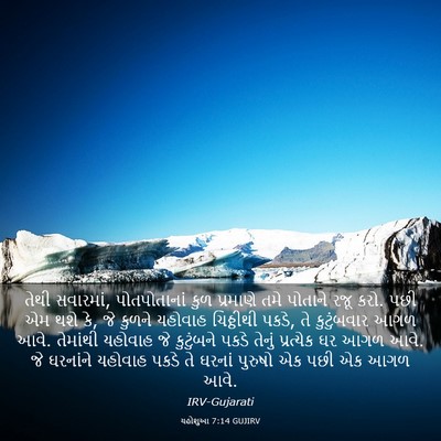 Picture 03 - યહોશુઆ 7:14 GUJIRV - તેથી સવારમાં, - Bible Verse Picture