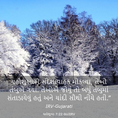 Picture 03 - યહોશુઆ 7:22 GUJIRV - યહોશુઆએ - Bible Verse Picture