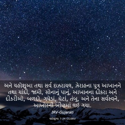 Picture 03 - યહોશુઆ 7:24 GUJIRV - અને યહોશુઆ તથા - Bible Verse Picture