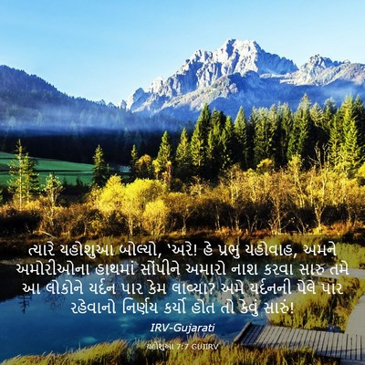 Picture 03 - યહોશુઆ 7:7 GUJIRV - ત્યારે યહોશુઆ - Bible Verse Picture