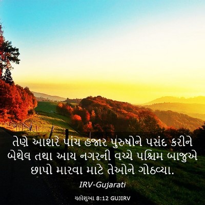 Picture 03 - યહોશુઆ 8:12 GUJIRV - તેણે આશરે પાંચ - Bible Verse Picture