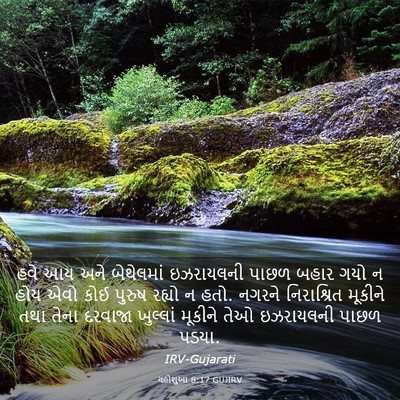 Picture 03 - યહોશુઆ 8:17 GUJIRV - હવે આય અને - Bible Verse Picture