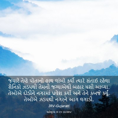 Picture 03 - યહોશુઆ 8:19 GUJIRV - જયારે તેણે પોતાનો - Bible Verse Picture
