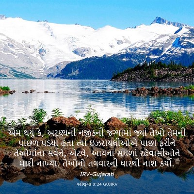 Picture 03 - યહોશુઆ 8:24 GUJIRV - એમ થયું કે, અરણ્યની - Bible Verse Picture