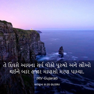 Picture 03 - યહોશુઆ 8:25 GUJIRV - તે દિવસે આયના સર્વ - Bible Verse Picture