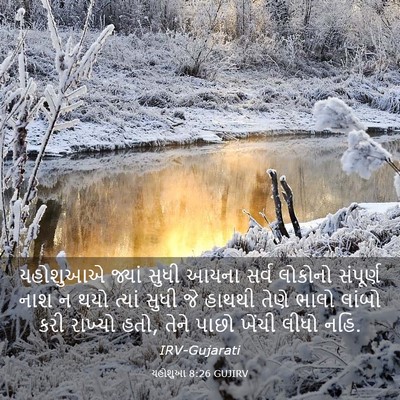 Picture 03 - યહોશુઆ 8:26 GUJIRV - યહોશુઆએ જ્યાં - Bible Verse Picture