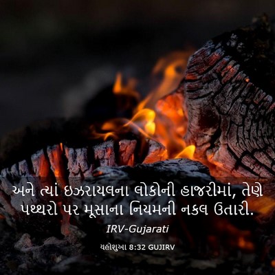 Picture 03 - યહોશુઆ 8:32 GUJIRV - અને ત્યાં - Bible Verse Picture