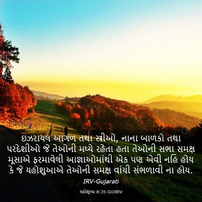 Picture 03 - યહોશુઆ 8:35 GUJIRV - ઇઝરાયલ આગળ તથા - Bible Verse Picture