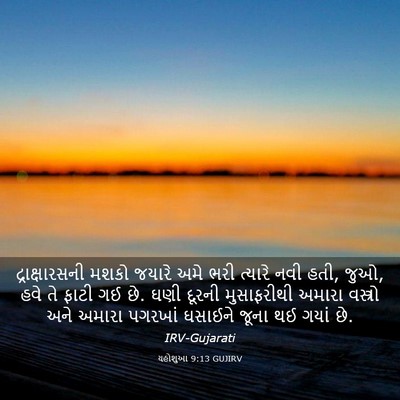 Picture 03 - યહોશુઆ 9:13 GUJIRV - દ્રાક્ષારસની મશકો - Bible Verse Picture