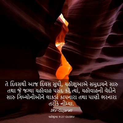 Picture 03 - યહોશુઆ 9:27 GUJIRV - તે દિવસથી આજ દિવસ - Bible Verse Picture