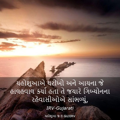 Picture 03 - યહોશુઆ 9:3 GUJIRV - યહોશુઆએ યરીખો અને - Bible Verse Picture