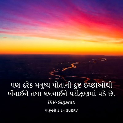 Picture 03 - યાકૂબનો 1:14 GUJIRV - પણ દરેક મનુષ્ય - Bible Verse Picture