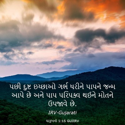 Picture 03 - યાકૂબનો 1:15 GUJIRV - પછી દુષ્ટ ઇચ્છાઓ - Bible Verse Picture