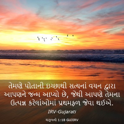 Picture 03 - યાકૂબનો 1:18 GUJIRV - તેમણે પોતાની - Bible Verse Picture