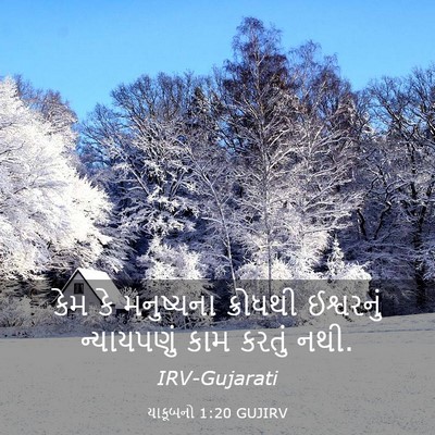 Picture 03 - યાકૂબનો 1:20 GUJIRV - કેમ કે મનુષ્યના - Bible Verse Picture