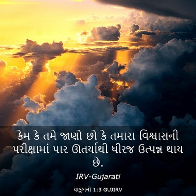 Picture 03 - યાકૂબનો 1:3 GUJIRV - કેમ કે તમે જાણો છો - Bible Verse Picture