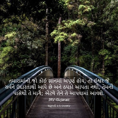 Picture 03 - યાકૂબનો 1:5 GUJIRV - તમારામાંનો જો કોઈ - Bible Verse Picture