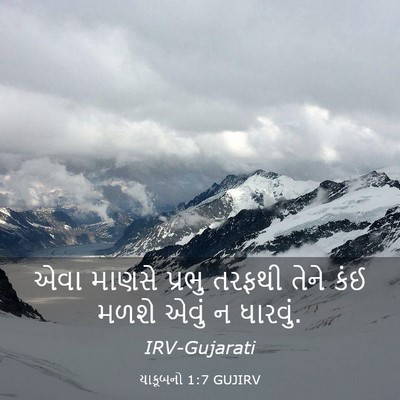 Picture 03 - યાકૂબનો 1:7 GUJIRV - એવા માણસે પ્રભુ - Bible Verse Picture