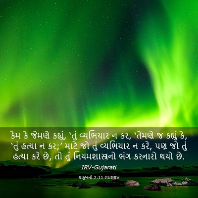 Picture 03 - યાકૂબનો 2:11 GUJIRV - કેમ કે જેમણે - Bible Verse Picture