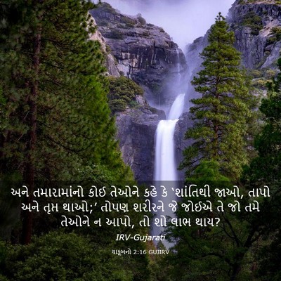 Picture 03 - યાકૂબનો 2:16 GUJIRV - અને તમારામાંનો - Bible Verse Picture