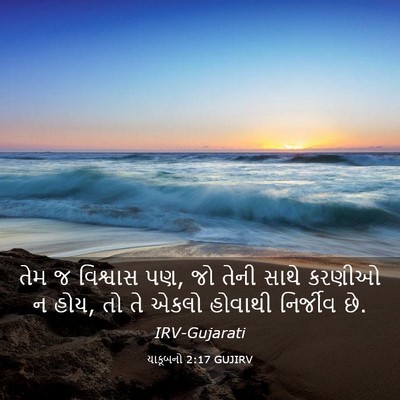 Picture 03 - યાકૂબનો 2:17 GUJIRV - તેમ જ વિશ્વાસ પણ, - Bible Verse Picture