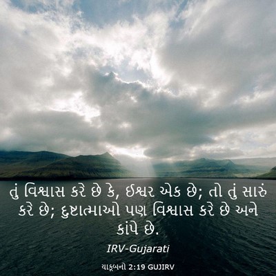 Picture 03 - યાકૂબનો 2:19 GUJIRV - તું વિશ્વાસ કરે છે - Bible Verse Picture