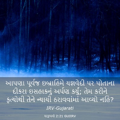 Picture 03 - યાકૂબનો 2:21 GUJIRV - આપણા પૂર્વજ - Bible Verse Picture