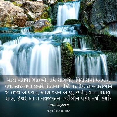 Picture 03 - યાકૂબનો 2:5 GUJIRV - મારા વહાલા ભાઈઓ, - Bible Verse Picture