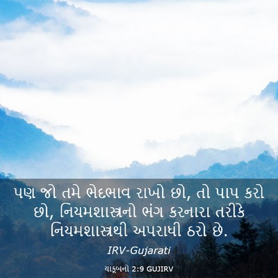 Picture 03 - યાકૂબનો 2:9 GUJIRV - પણ જો તમે ભેદભાવ - Bible Verse Picture