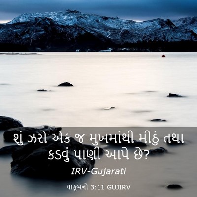 Picture 03 - યાકૂબનો 3:11 GUJIRV - શું ઝરો એક જ - Bible Verse Picture